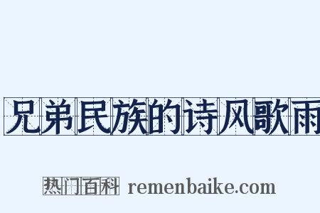 兄弟民族的诗风歌雨是什么意思的图片